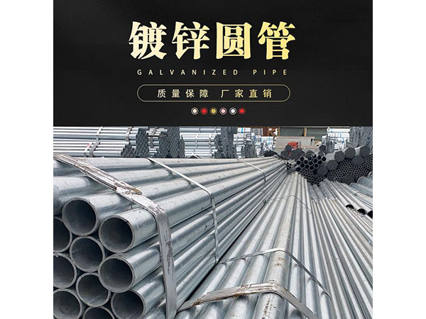 镀锌圆管