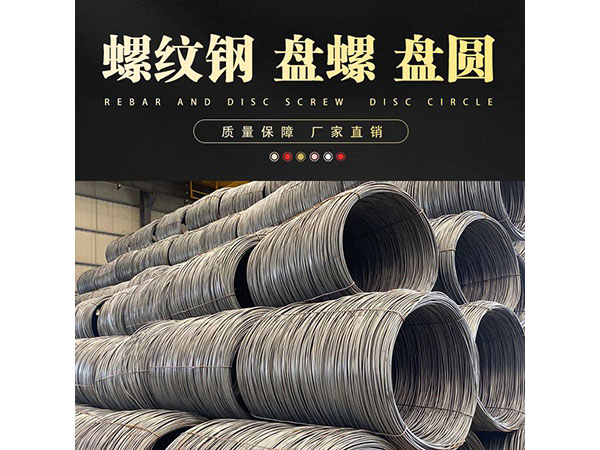 螺纹钢 盘螺 盘圆